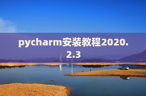 pycharm安装教程2020.2.3